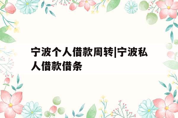 宁波个人借款周转|宁波私人借款借条