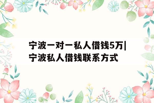 宁波一对一私人借钱5万|宁波私人借钱联系方式