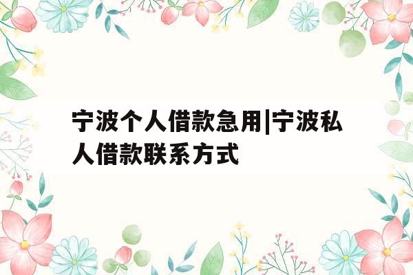 宁波个人借款急用|宁波私人借款联系方式