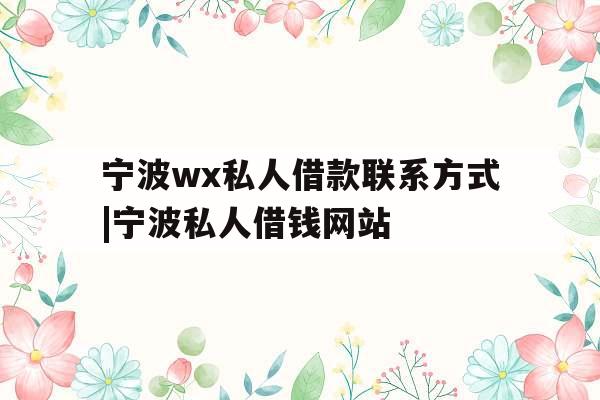 宁波wx私人借款联系方式|宁波私人借钱网站