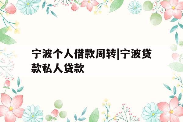 宁波个人借款周转|宁波贷款私人贷款