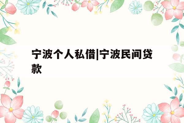 宁波个人私借|宁波民间贷款