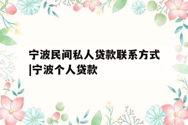 宁波民间私人贷款联系方式|宁波个人贷款