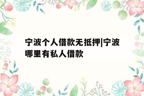 宁波个人借款无抵押|宁波哪里有私人借款