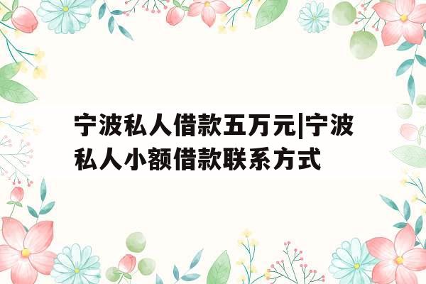 宁波私人借款五万元|宁波私人小额借款联系方式