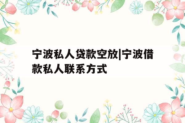 宁波私人贷款空放|宁波借款私人联系方式