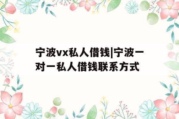 宁波vx私人借钱|宁波一对一私人借钱联系方式