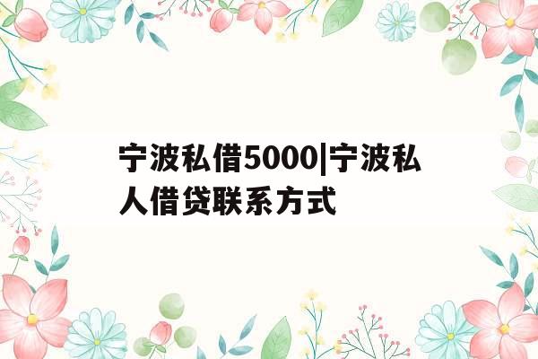 宁波私借5000|宁波私人借贷联系方式