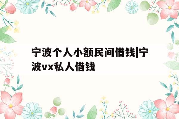 宁波个人小额民间借钱|宁波vx私人借钱