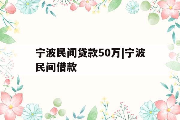 宁波民间贷款50万|宁波民间借款