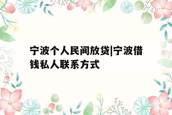 宁波个人民间放贷|宁波借钱私人联系方式
