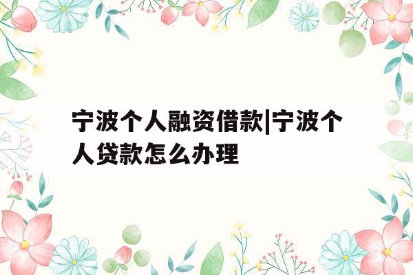 宁波个人融资借款|宁波个人贷款怎么办理