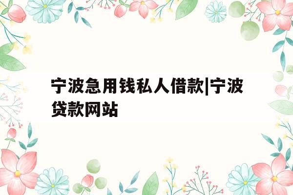 宁波急用钱私人借款|宁波贷款网站