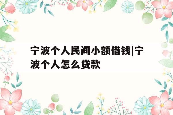 宁波个人民间小额借钱|宁波个人怎么贷款