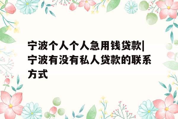 宁波个人个人急用钱贷款|宁波有没有私人贷款的联系方式