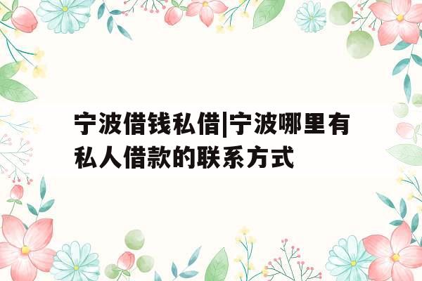 宁波借钱私借|宁波哪里有私人借款的联系方式