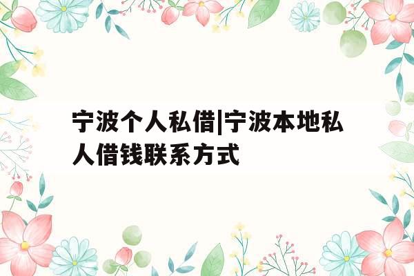宁波个人私借|宁波本地私人借钱联系方式