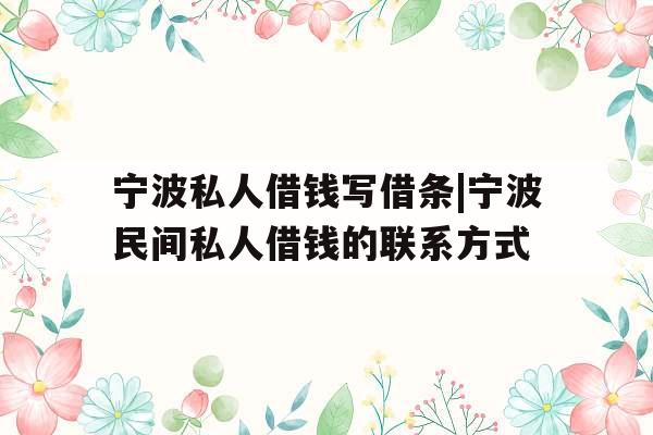 宁波私人借钱写借条|宁波民间私人借钱的联系方式