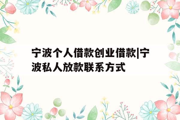 宁波个人借款创业借款|宁波私人放款联系方式