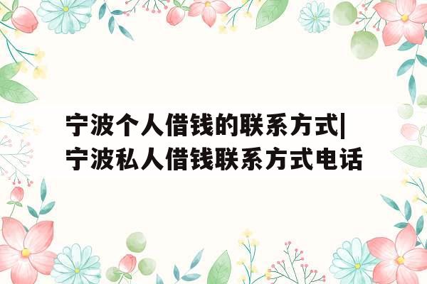 宁波个人借钱的联系方式|宁波私人借钱联系方式电话