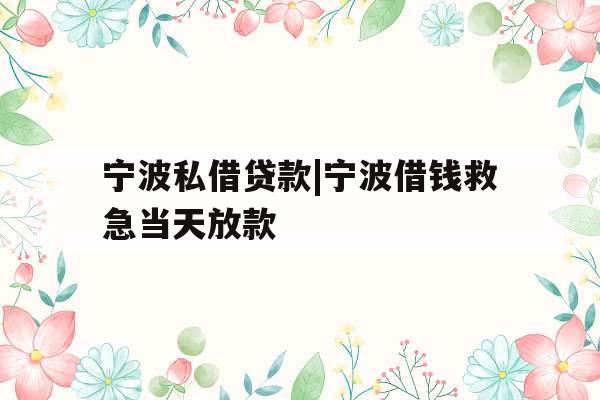 宁波私借贷款|宁波借钱救急当天放款