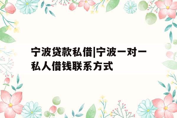 宁波贷款私借|宁波一对一私人借钱联系方式