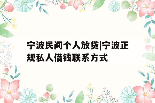 宁波民间个人放贷|宁波正规私人借钱联系方式