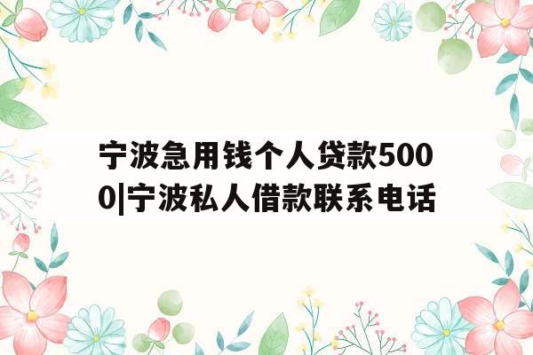 宁波急用钱个人贷款5000|宁波私人借款联系电话