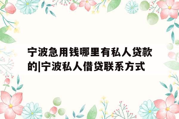宁波急用钱哪里有私人贷款的|宁波私人借贷联系方式