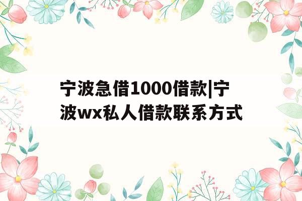 宁波急借1000借款|宁波wx私人借款联系方式