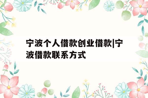 宁波个人借款创业借款|宁波借款联系方式