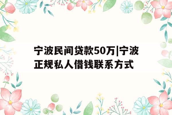 宁波民间贷款50万|宁波正规私人借钱联系方式