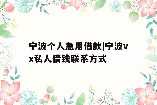宁波个人急用借款|宁波vx私人借钱联系方式