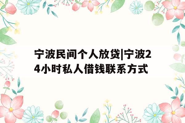 宁波民间个人放贷|宁波24小时私人借钱联系方式