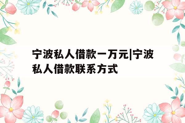 宁波私人借款一万元|宁波私人借款联系方式
