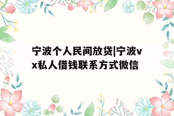 宁波个人民间放贷|宁波vx私人借钱联系方式微信
