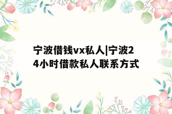 宁波借钱vx私人|宁波24小时借款私人联系方式
