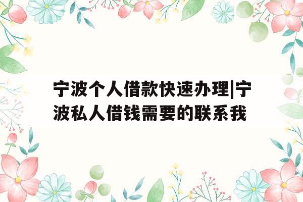 宁波个人借款快速办理|宁波私人借钱需要的联系我