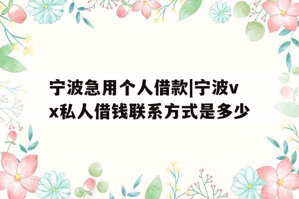 宁波急用个人借款|宁波vx私人借钱联系方式是多少