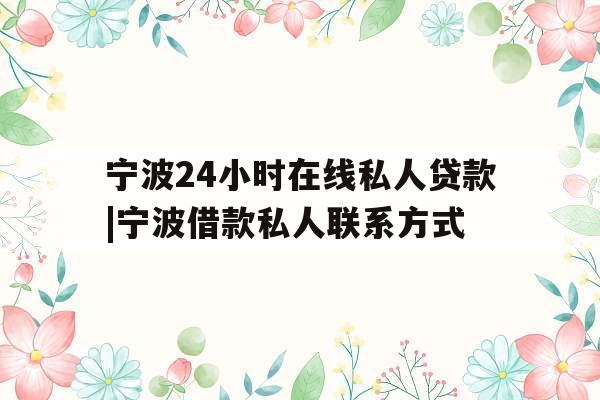 宁波24小时在线私人贷款|宁波借款私人联系方式
