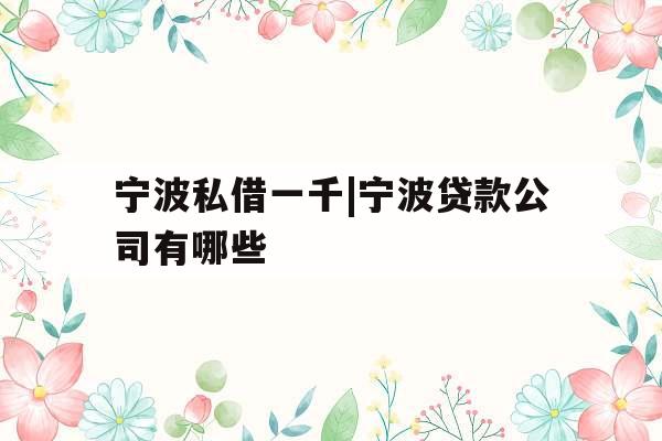 宁波私借一千|宁波贷款公司有哪些