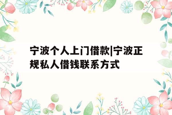 宁波个人上门借款|宁波正规私人借钱联系方式
