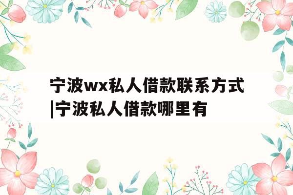 宁波wx私人借款联系方式|宁波私人借款哪里有