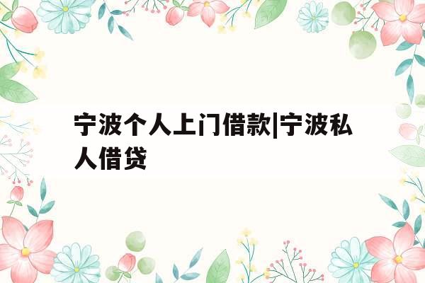 宁波个人上门借款|宁波私人借贷