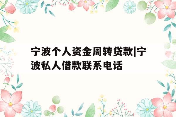 宁波个人资金周转贷款|宁波私人借款联系电话