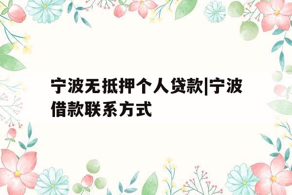 宁波无抵押个人贷款|宁波借款联系方式