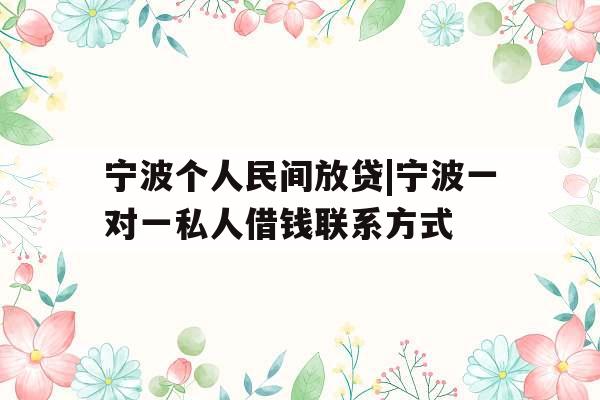 宁波个人民间放贷|宁波一对一私人借钱联系方式