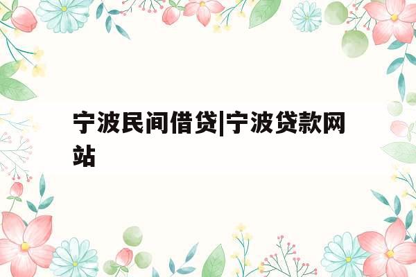 宁波民间借贷|宁波贷款网站