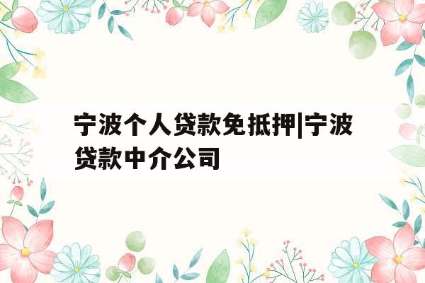 宁波个人贷款免抵押|宁波贷款中介公司