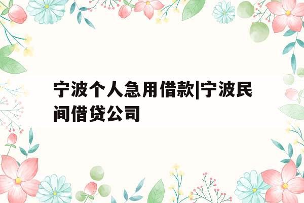 宁波个人急用借款|宁波民间借贷公司